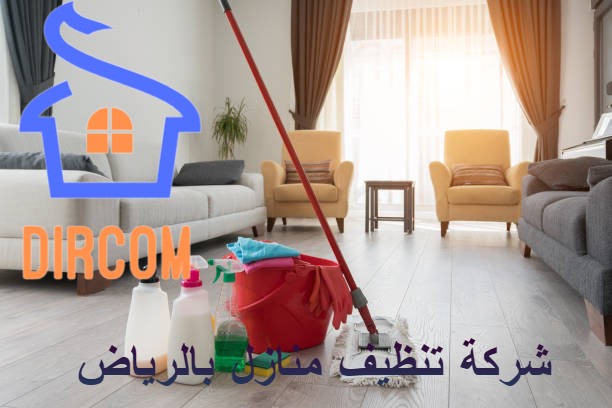 شركة تنظيف منازل بالرياض