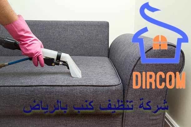 شركة تنظيف كنب بالرياض