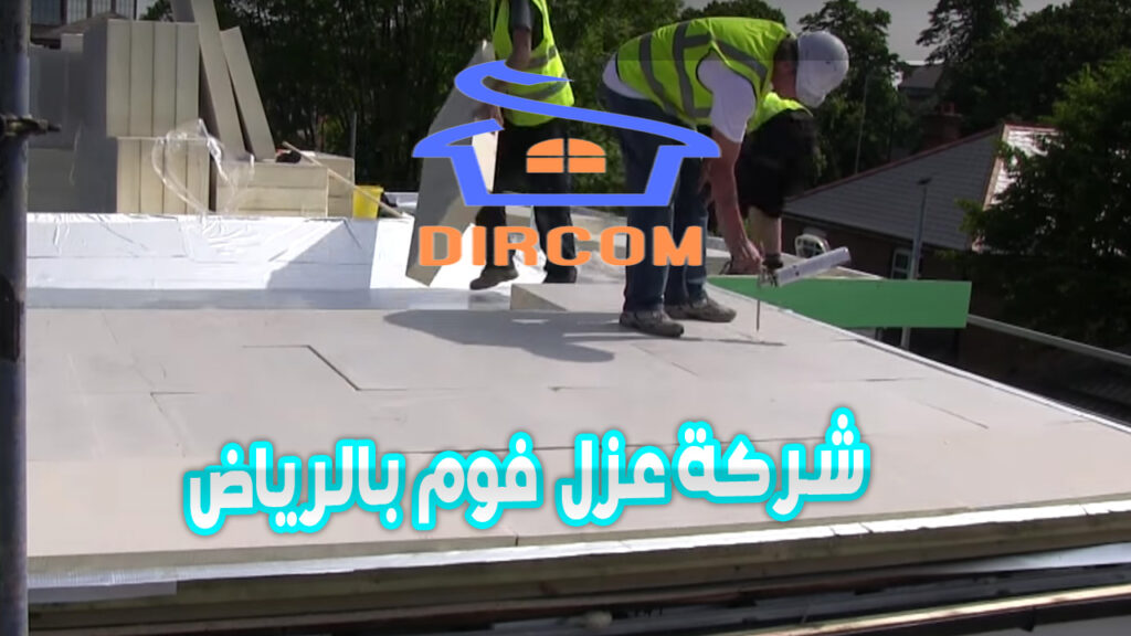 شركة عزل فوم بالرياض